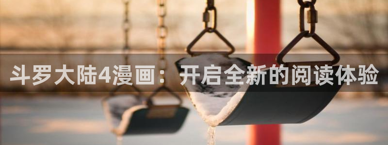 ruthless韩漫漫画免费全集：斗罗大陆4漫画：开启全新的阅读体验