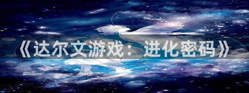 韩漫漫画大全在线观看：《达尔文游戏：进化密码》