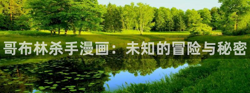 韩漫漫画app免费：哥布林杀手漫画：未知的冒险与秘密