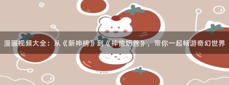 韩漫漫画run away：漫画视频大全：从《新神榜》到《神偷奶爸》，带你一起畅游奇幻世界