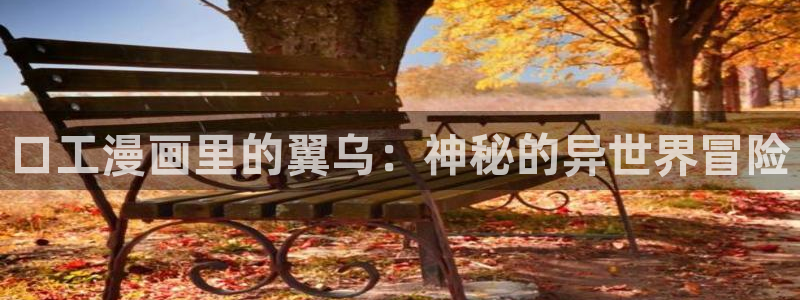 日漫韩漫漫画：口工漫画里的翼乌：神秘的异世界冒险