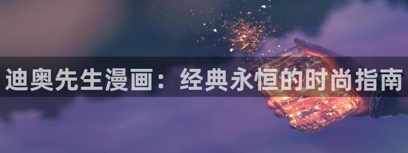 韩漫漫画免费阅读漫画：迪奥先生漫画：经典永恒的时尚指南