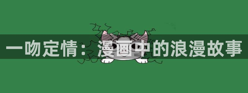 韩漫漫画在线看网站：一吻定情：漫画中的浪漫故事