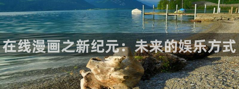 韩漫漫画免费阅读看漫画下拉网站：在线漫画之新纪元：未来的娱乐方式